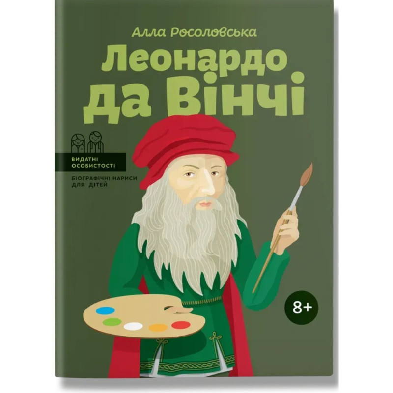 Леонардо да Вінчі (тверда обкладинка). Росоловська А.