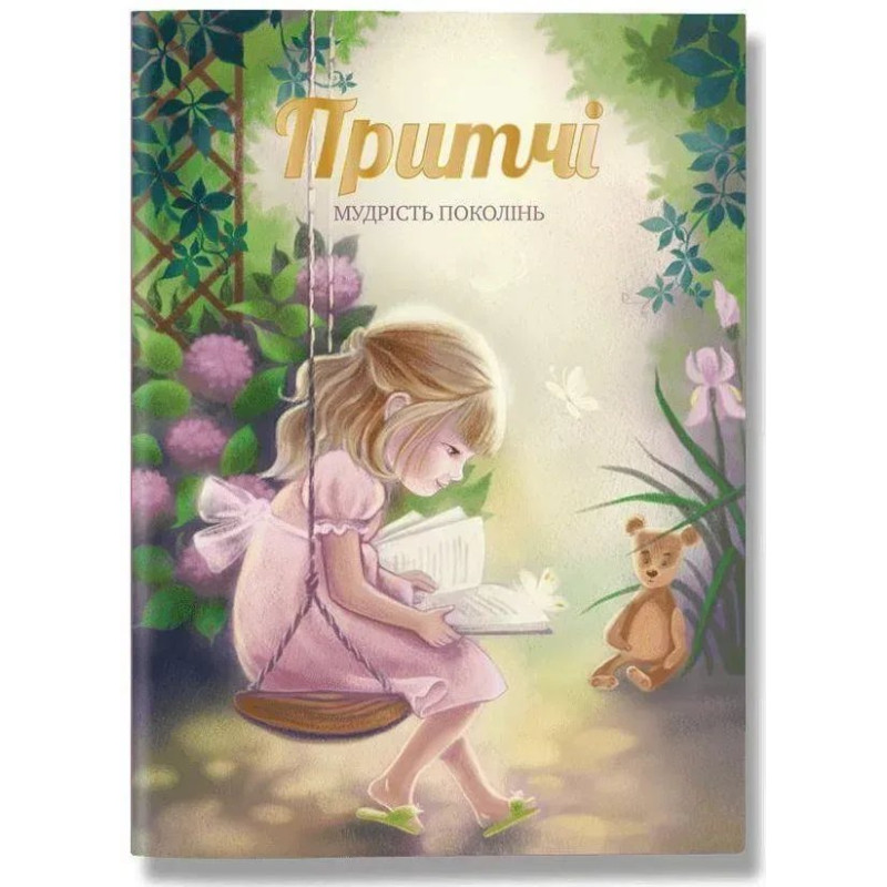Притчі, українською - Іванова О. - ІРІО Притчі, українською - Іванова О. - ІРІО
