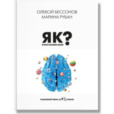 Як вчити іноземні мови? Бессонов О.