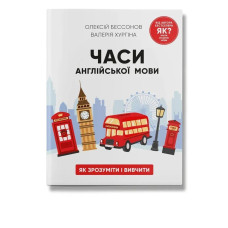 Часи англійської мови / Бессонов О. / ІРІО