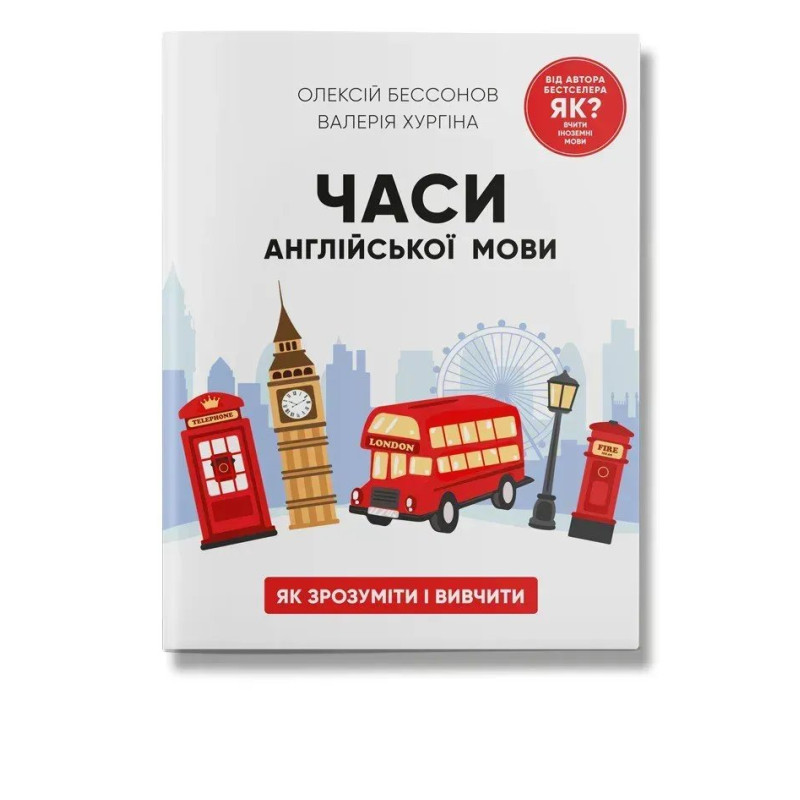 Часи англійської мови / Бессонов О. / ІРІО