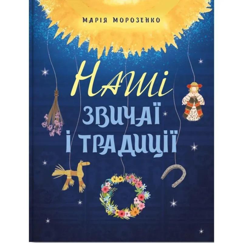 Наші звичаї і традиції. Морозенко М.