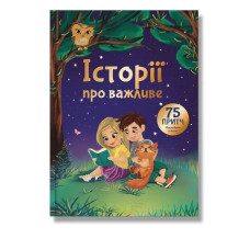 Історії про важливе. 75 притч для роздумів із дітьми / ІРІО