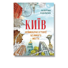 Київ. Неймовірні історії великого міста / Вздульська В. / ІРІО