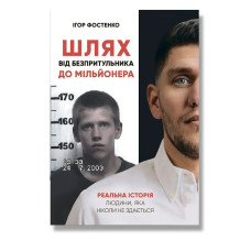 Шлях від безпритульника до мільйонера / ІРІО