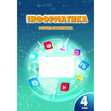 Інформатика, 4 кл., Робочий зошит - Воронцова Т.В. - Алатон