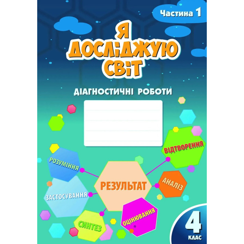 Я досліджую світ, 4 кл., Діагностичні роботи, Ч.1 - Воронцова Т.В. - Алатон