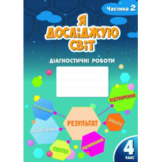 Я досліджую світ, 4 кл., Діагностичні роботи, Ч.2 - Воронцова Т.В. - Алатон