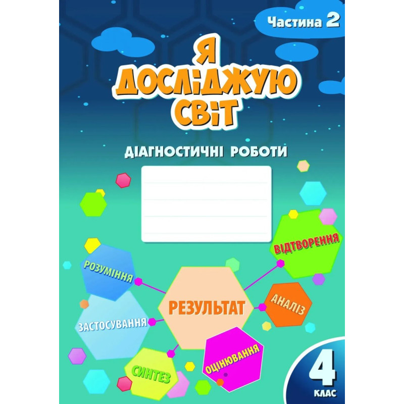 Я досліджую світ, 4 кл., Діагностичні роботи, Ч.2 - Воронцова Т.В. - Алатон