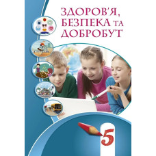 Здоров'я, безпека та добробут, 5 кл., Підручник НУШ - Воронцова Т.В. - Алатон