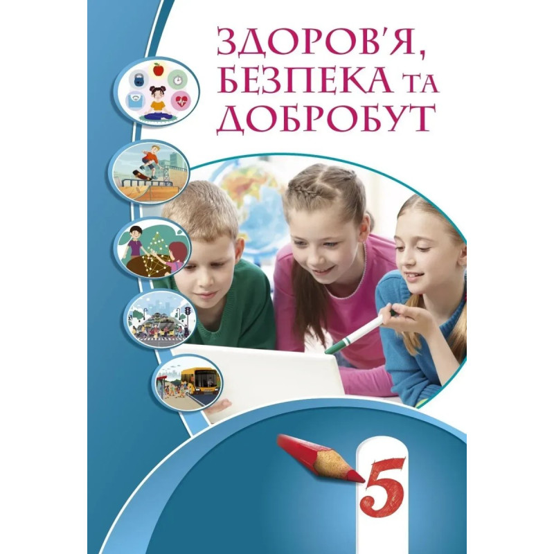 Здоров'я, безпека та добробут, 5 кл., Підручник НУШ - Воронцова Т.В. - Алатон