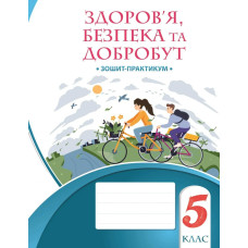 Здоров'я, безпека та добробут, 5 кл., Зошит-практикум НУШ - Воронцова Т.В. - Алатон