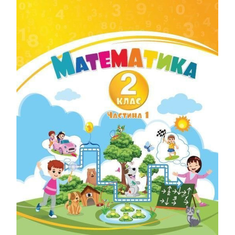 Воронцова Т.В. / Математика, 2 кл., Навчальний посібник у 3-х частинах, Ч.1, НУШ-2