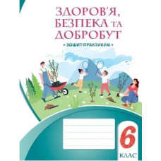 Здоров'я, безпека та добробут, 6 кл., Зошит-практикум НУШ - Воронцова Т.В.- АЛАТОН