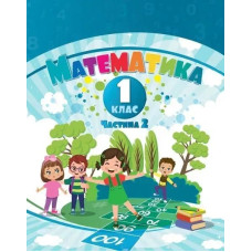 Математика, 1 кл., Навчальний посібник у 3-х частинах, Ч.2, НУШ-2- Воронцова Т.В.- АЛАТОН