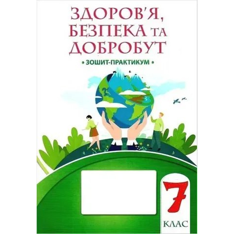 Воронцова Т.В. Здоров'я, безпека та добробут, 7 кл., Зошит-практикум НУШ