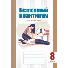 Безпековий практикум, 8 кл. НУШ, Робочий зошит / Воронцова Т.В.