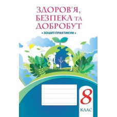 Здоров’я, безпека та добробут, 8 кл., Зошит-практикум / Воронцова Т.В.