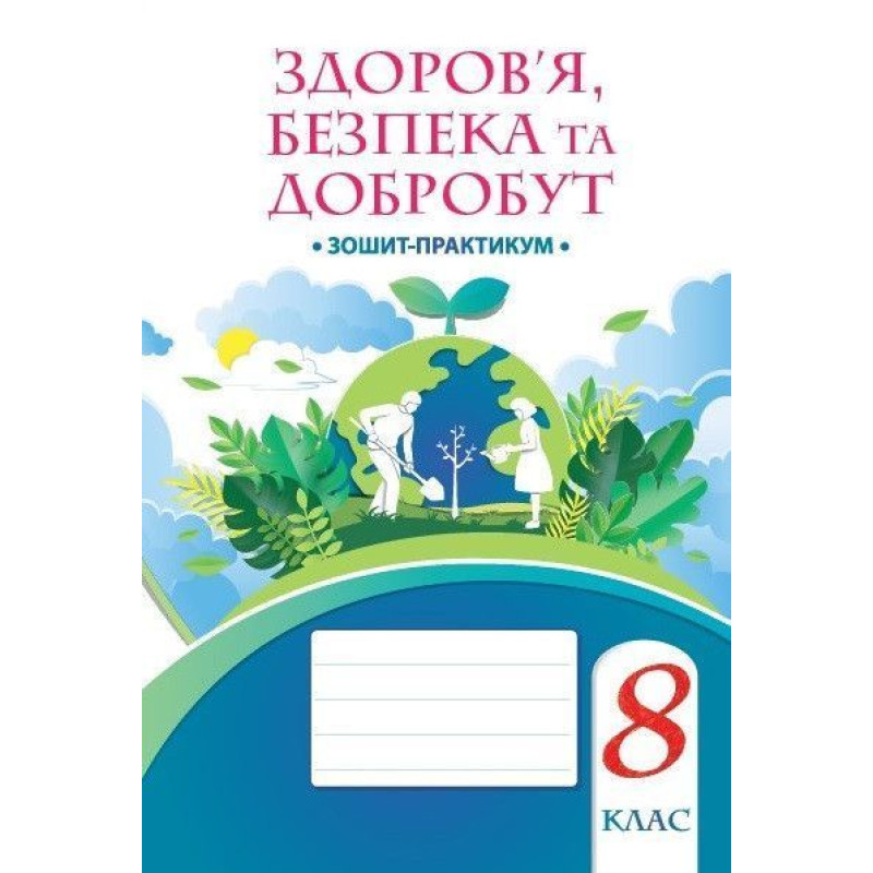 Здоров’я, безпека та добробут, 8 кл., Зошит-практикум / Воронцова Т.В. Здоров’я, безпека та добробут, 8 кл., Зошит-практикум / Воронцова Т.В.