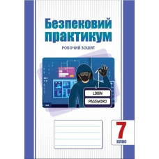 Безпековий практикум, 7 кл. НУШ, Робочий зошит / Воронцова Т.В.