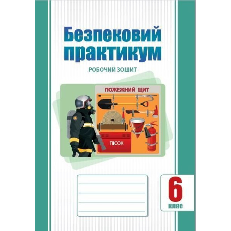 Безпековий практикум, 6 кл. НУШ, Робочий зошит / Воронцова Т.В.