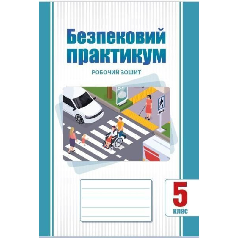 Безпековий практикум, 5 кл. НУШ, Робочий зошит / Воронцова Т.В.