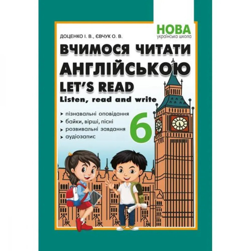 Англійська мова. 6 клас. Вчимося читати англійською. Let's read. Listen, read and write. Доценко І.В.