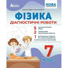 Фізика, 7 кл., Діагностичні роботи / Гайда В.Я. / АБЕТКА
