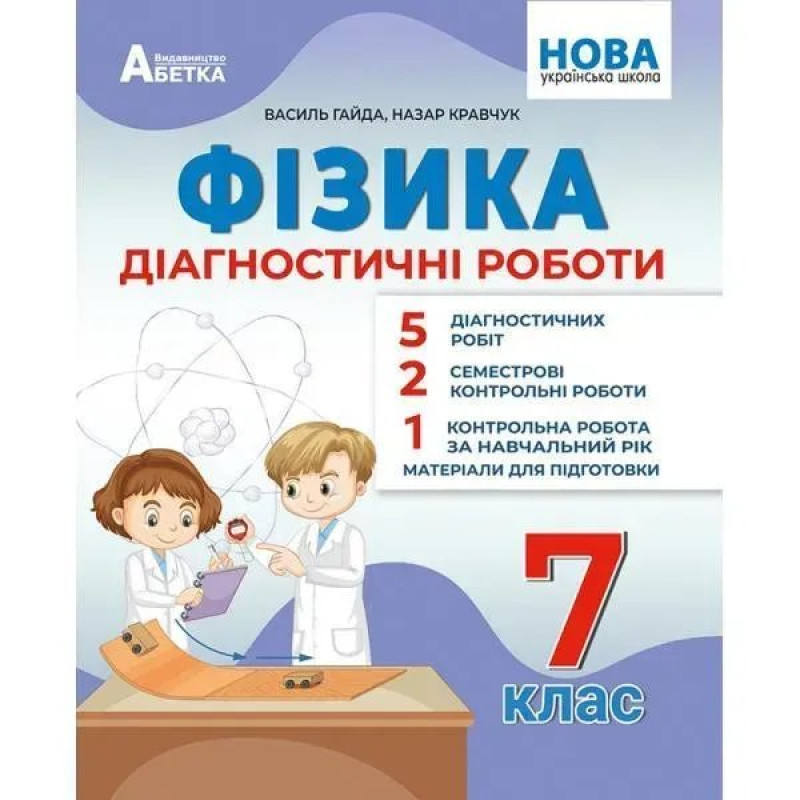 Фізика, 7 кл., Діагностичні роботи / Гайда В.Я. / АБЕТКА