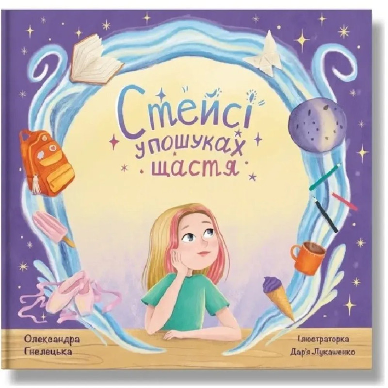 Стейсі у пошуках щастя. Гнелецька О.