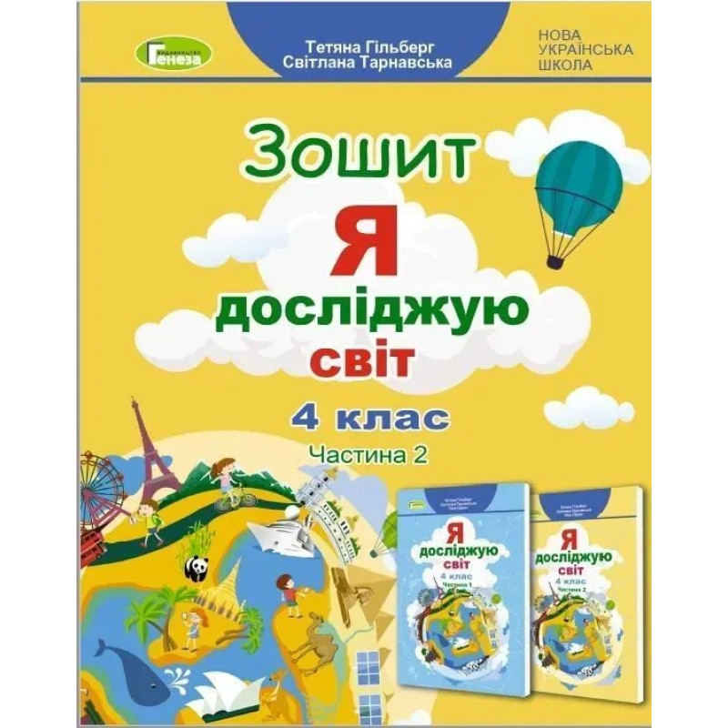 Я досліджую світ, 4 кл., Робочий зошит, Ч.2 (2023)- Гільберг Т. Г.- ГЕНЕЗА