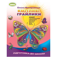 Макаревська О.М. / Кмітливі грайлики: Зош. з розв. завд. (ст. дошк.вік) ( 2023)