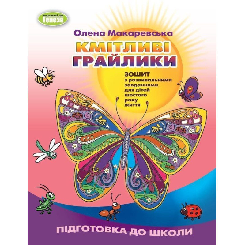 Макаревська О.М. / Кмітливі грайлики: Зош. з розв. завд. (ст. дошк.вік) ( 2023)