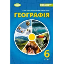 Географія, 6 кл., Підручник (2023) НУШ - Гільберг Т. Г. - ГЕНЕЗА