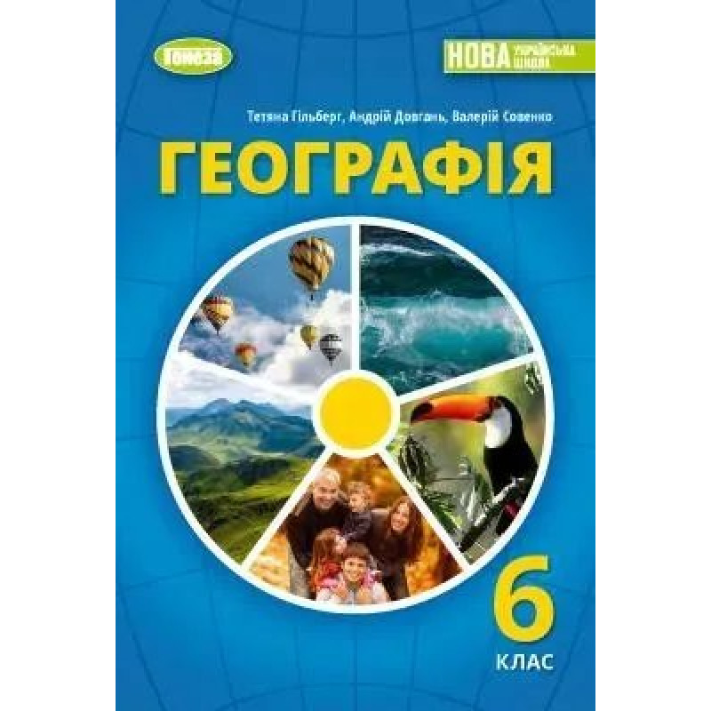 Географія, 6 кл., Підручник (2023) НУШ - Гільберг Т. Г. - ГЕНЕЗА