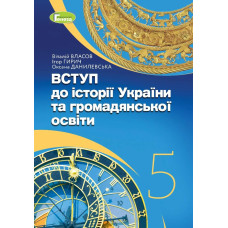 Вступ до історії України та громадянської освіти, 5 кл., Підручник (2024) НУШ - Власов В. С. - ГЕНЕЗА