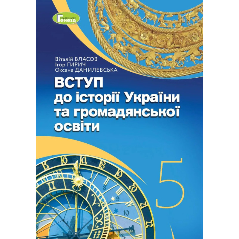 Вступ до історії України та громадянської освіти, 5 кл., Підручник (2024) НУШ - Власов В. С. - ГЕНЕЗА
