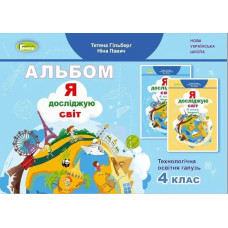 Я досліджую світ, 4 кл., Технологічна галузь, Альбом (2024) - Гільберг Т. Г. - ГЕНЕЗА