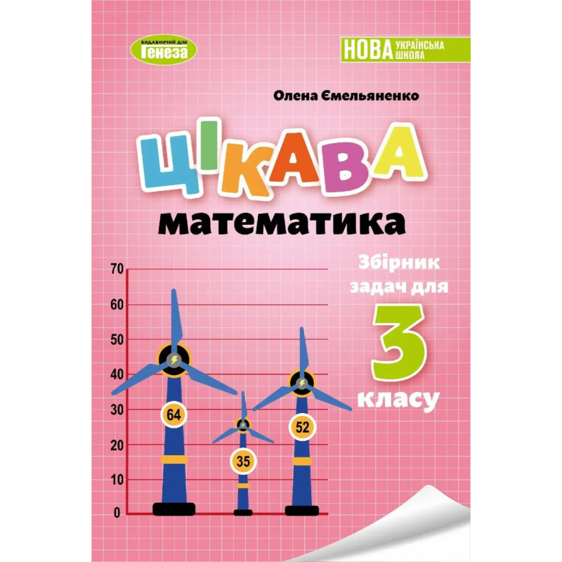 Цікава математика. Збірник задач для 3кл. - Ємельяненко О. В. - ГЕНЕЗА