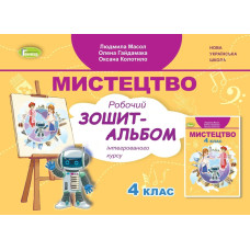 Масол Л.М. Мистецтво, 4 кл., Альбом, інтегрований курс