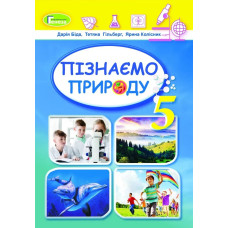 Пізнаємо природу, 5 кл., Підручник (2022) НУШ - Біда Д.Д. - ГЕНЕЗА (125252