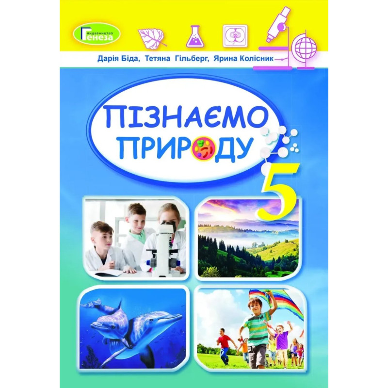 Пізнаємо природу, 5 кл., Підручник (2022) НУШ - Біда Д.Д. - ГЕНЕЗА (125252