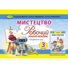 Масол Л.М. / Мистецтво, 3 кл., Альбом, інтегрований курс