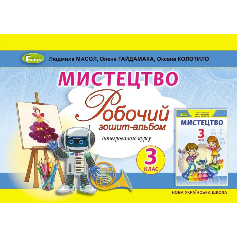 Масол Л.М. / Мистецтво, 3 кл., Альбом, інтегрований курс Масол Л.М. / Мистецтво, 3 кл., Альбом, інтегрований курс