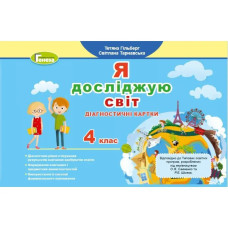 Гільберг Т. Г. / Я досліджую світ, 4 кл., Діагностичні картки