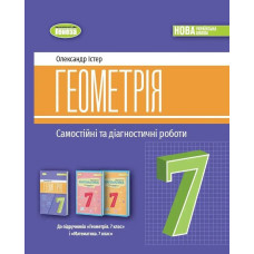 Істер О. С. Геометрія, 7 кл., Самостійні та діагностичні роботи (2024) НУШ