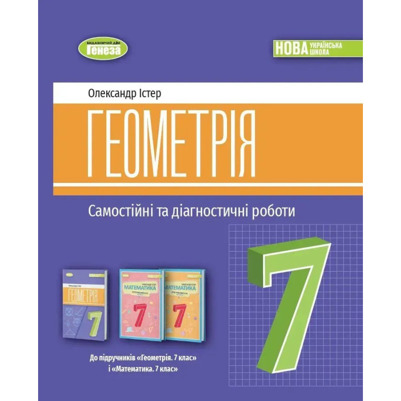 Істер О. С. Геометрія, 7 кл., Самостійні та діагностичні роботи (2024) НУШ Істер О. С. Геометрія, 7 кл., Самостійні та діагностичні роботи (2024) НУШ
