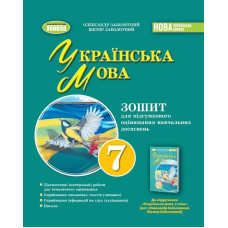 Заболотний О. В. Укр. мова, 7 кл., Зошит для підсумкового оцінювання навч. досягнень (2024) НУШ