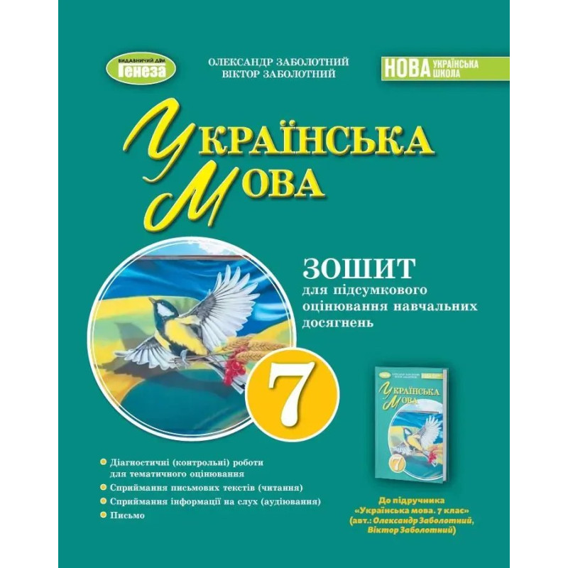 Заболотний О. В. Укр. мова, 7 кл., Зошит для підсумкового оцінювання навч. досягнень (2024) НУШ