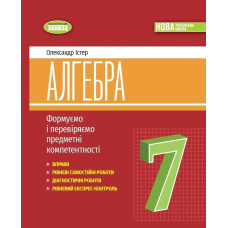 Істер О. С. Алгебра, 7 кл., Вправи, самост. роб., діагност. роб.,експрес-контроль (2024) НУШ